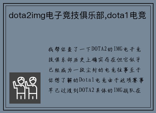 dota2img电子竞技俱乐部,dota1电竞