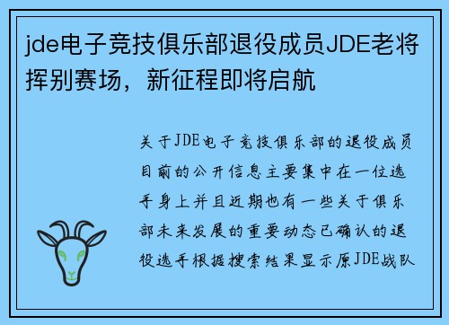 jde电子竞技俱乐部退役成员JDE老将挥别赛场，新征程即将启航
