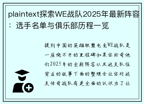 plaintext探索WE战队2025年最新阵容：选手名单与俱乐部历程一览