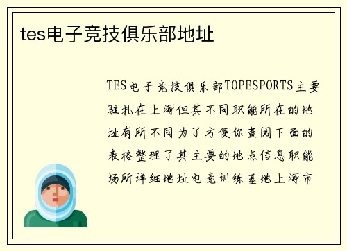 tes电子竞技俱乐部地址