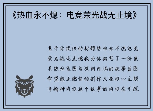 《热血永不熄：电竞荣光战无止境》