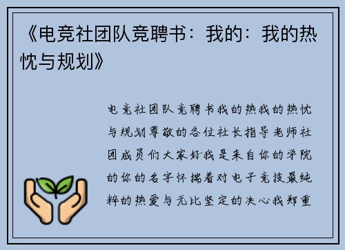 《电竞社团队竞聘书：我的：我的热忱与规划》