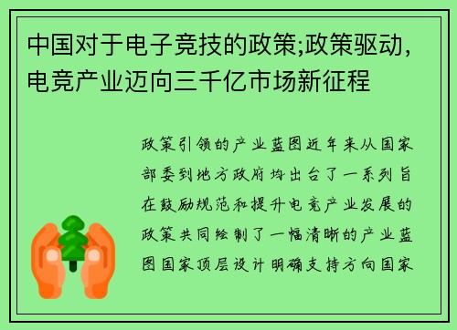 中国对于电子竞技的政策;政策驱动，电竞产业迈向三千亿市场新征程