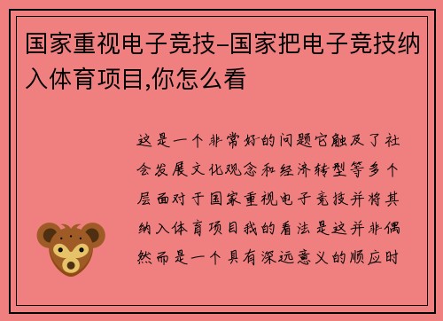 国家重视电子竞技-国家把电子竞技纳入体育项目,你怎么看