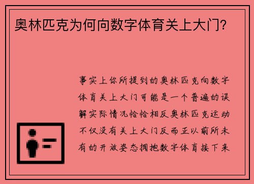 奥林匹克为何向数字体育关上大门？