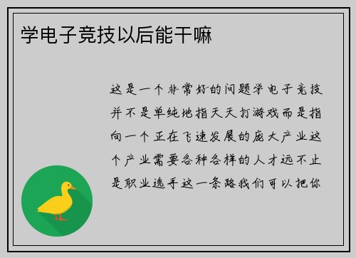 学电子竞技以后能干嘛